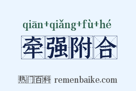 牵强附合是什么意思的图片